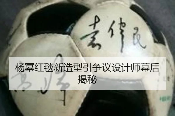 杨幂红毯新造型引争议设计师幕后揭秘